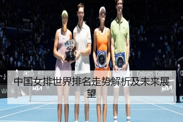 中国女排世界排名走势解析及未来展望